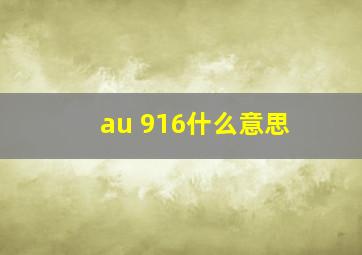 au 916什么意思